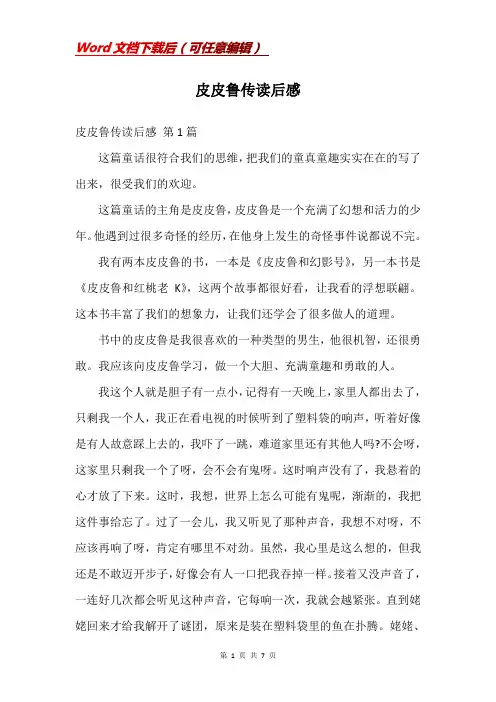 皮皮鲁传读后感