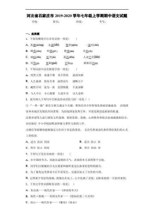 河北省石家庄市2019~2020学年七年级上学期期中语文试题