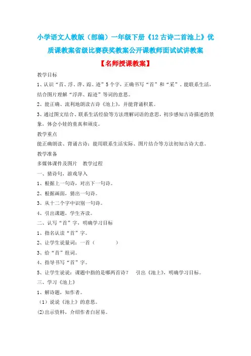 小学语文人教版(部编)一年级下册《12古诗二首池上》优质课省级比赛获奖教案公开课教师面试试讲教案n032