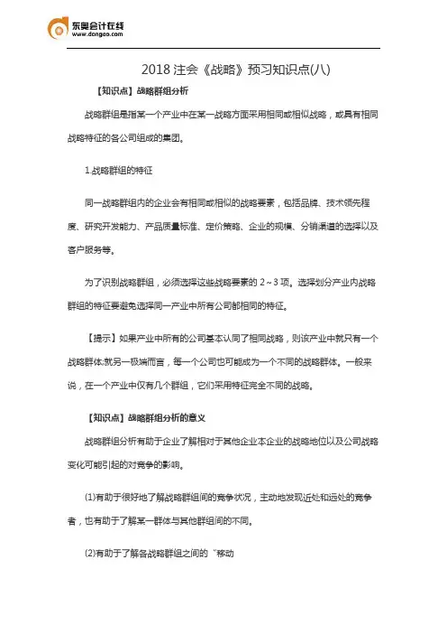 2018注会《战略》预习知识点(八)
