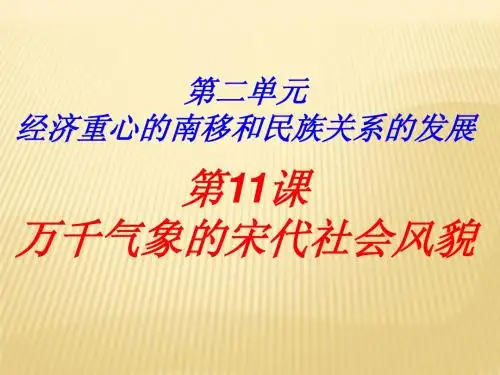 内蒙古鄂尔多斯东胜区正东中学历史 第二单元 第11课 万千气象的宋代社会风貌课件4 (新人教版七年级下册)