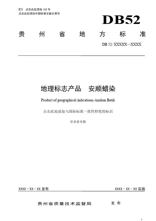 地理标志产品 安顺蜡染地方标准
