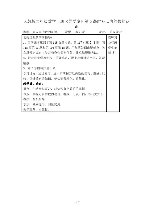 人教版二年级数学下册《导学案》第5课时万以内的数的认识