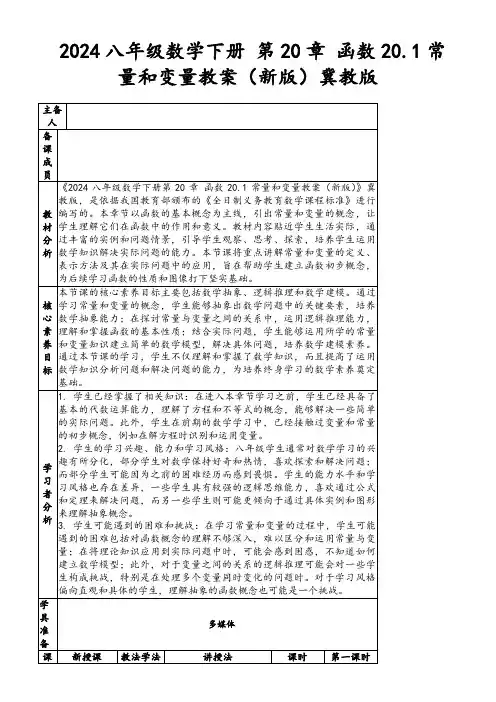 2024八年级数学下册第20章函数20.1常量和变量教案(新版)冀教版
