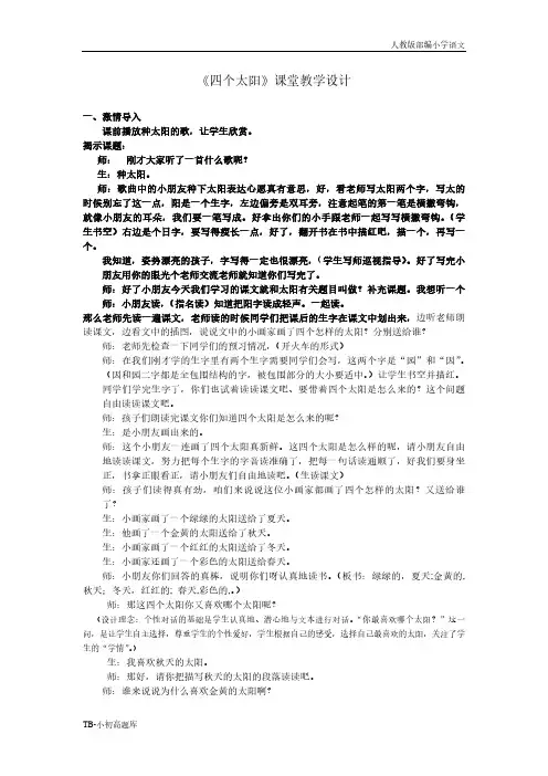 人教版部编小学语文一年级下册4 四个太阳  课堂实录