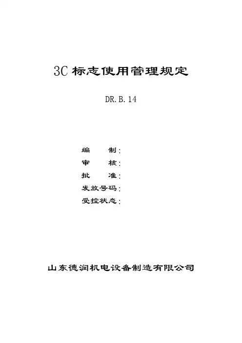 14 3C标志使用管理规定