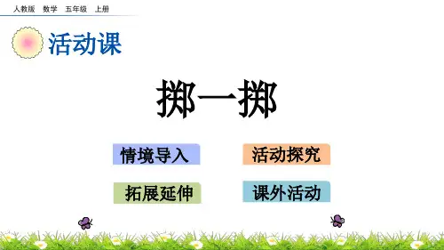 人教版五年级上册数学《掷一掷》课件