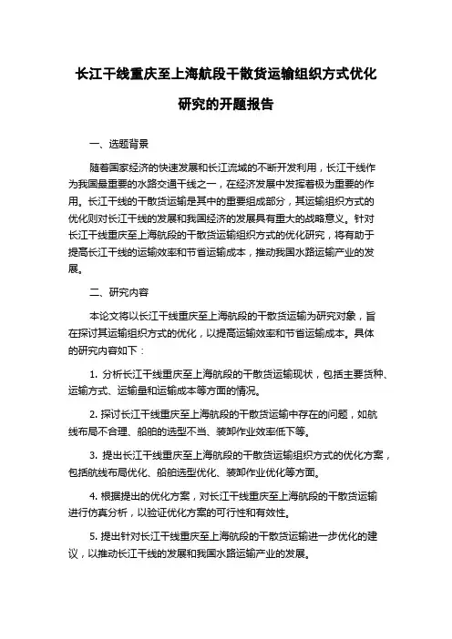 长江干线重庆至上海航段干散货运输组织方式优化研究的开题报告