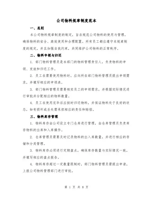 公司物料规章制度范本(3篇)