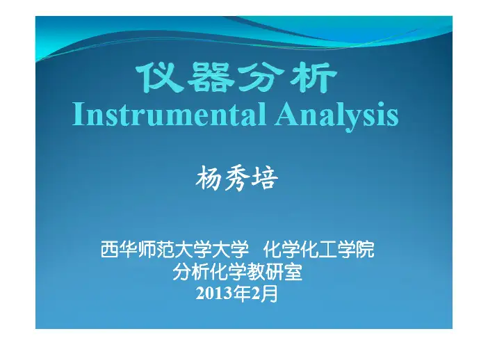 仪器分析-第10章  电位分析法