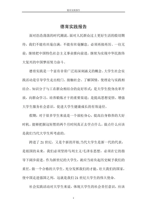大学生寒暑假、思修作业德育实践报告
