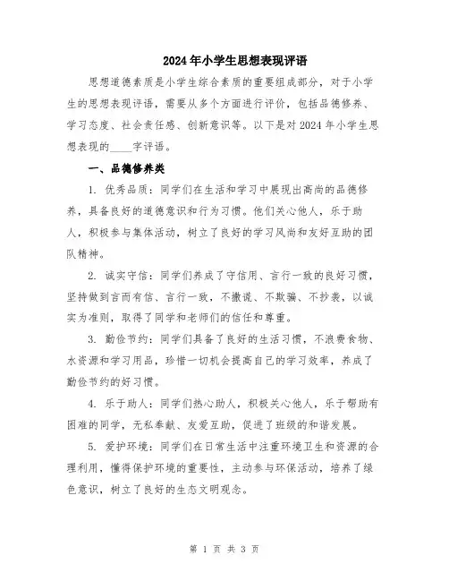 2024年小学生思想表现评语