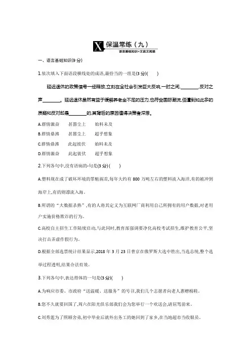 2020高考语文二轮复习测试：第2部分 古诗文阅读 保温常练(九)