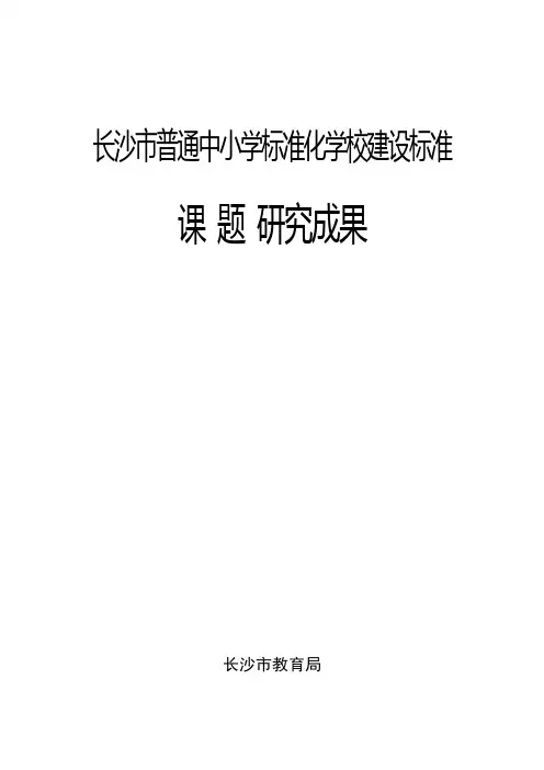 长沙市普通中小学标准化学校建设标准