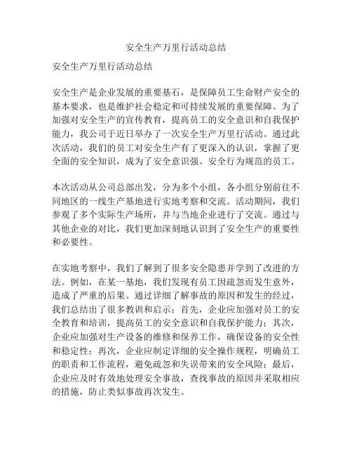 安全生产万里行活动总结