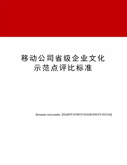移动公司省级企业文化示范点评比标准