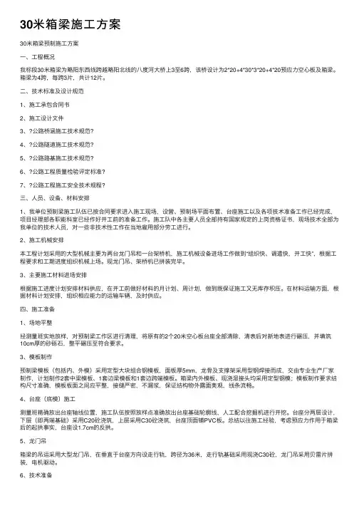 30米箱梁施工方案