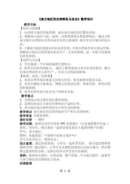 人教版地理八上第七章第1节《南方地区的自然特征与农业》教学设计与教学过程(4页)-word