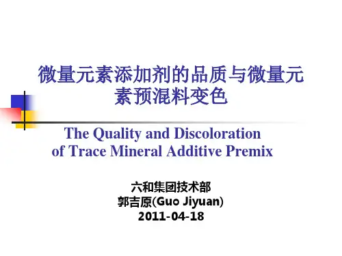 XXXX郭吉原微量元素添加剂的品质与微量元素预混料变色