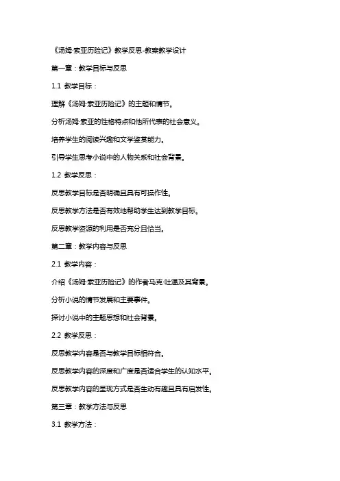 《汤姆·索亚历险记》教学反思-教案教学设计