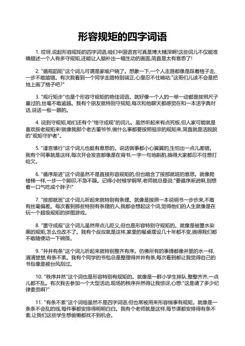 形容规矩的四字词语