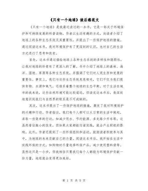 《只有一个地球》读后感范文（三篇）