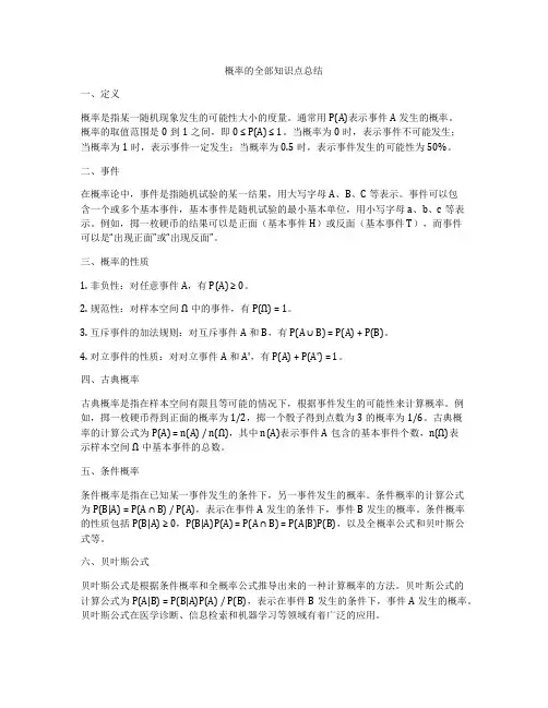 概率的全部知识点总结