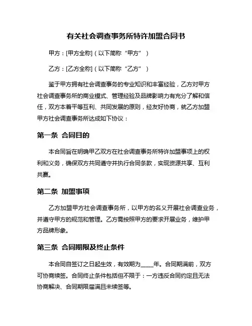 有关社会调查事务所特许加盟合同书