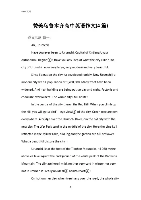 赞美乌鲁木齐高中英语作文(4篇)