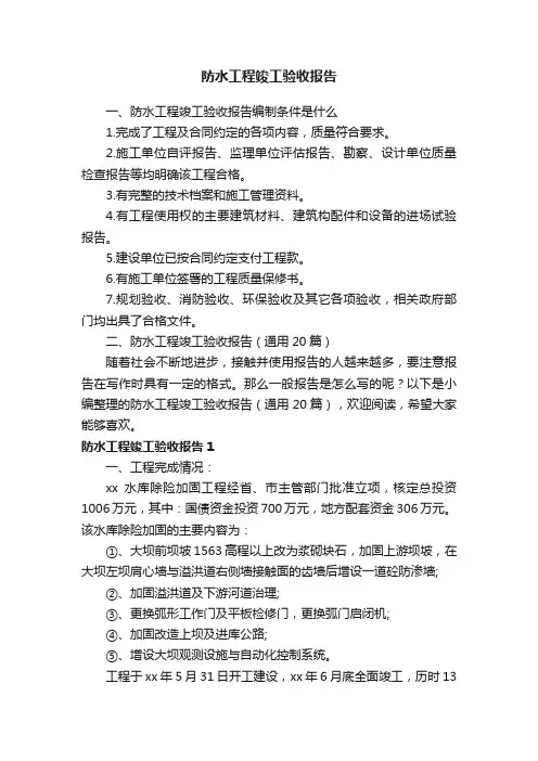 防水工程竣工验收报告（通用20篇）