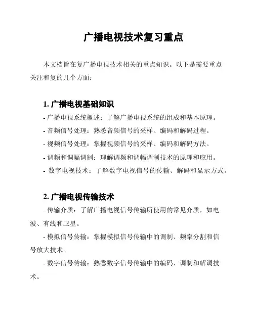 广播电视技术复习重点