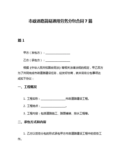 市政道路简易通用劳务分包合同7篇