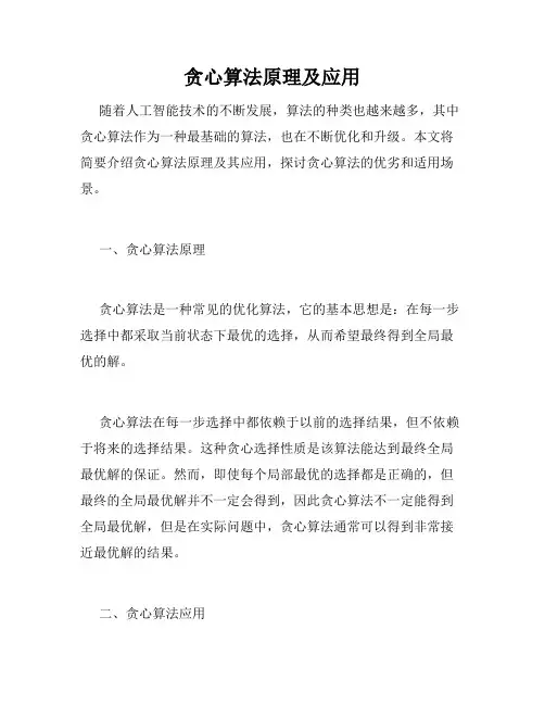 贪心算法原理及应用