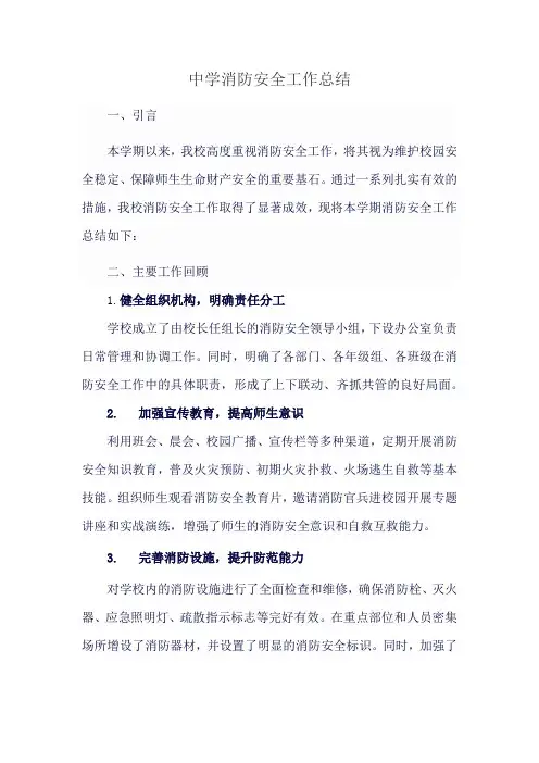 中学消防安全工作总结