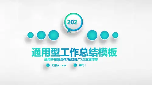 工作总结汇报通用PPT模板