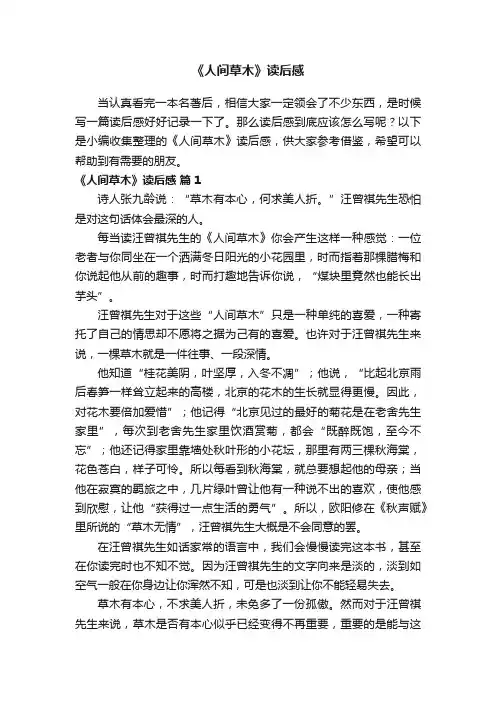 《人间草木》读后感（通用22篇）