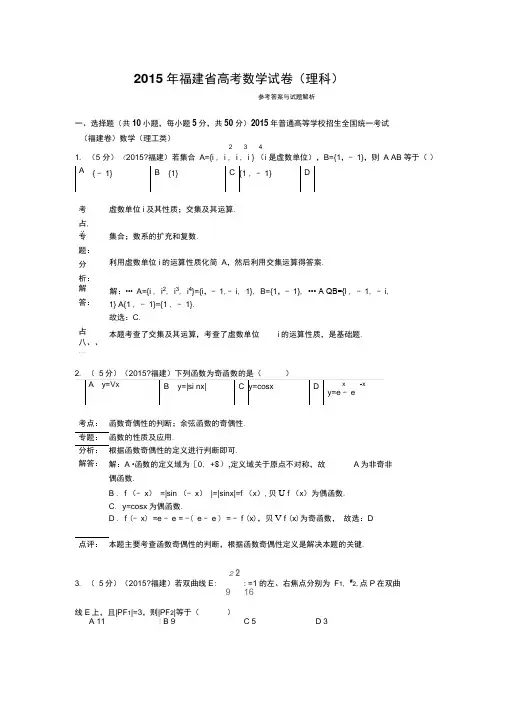 2015年福建省高考数学试题及答案(理科)【解析版】