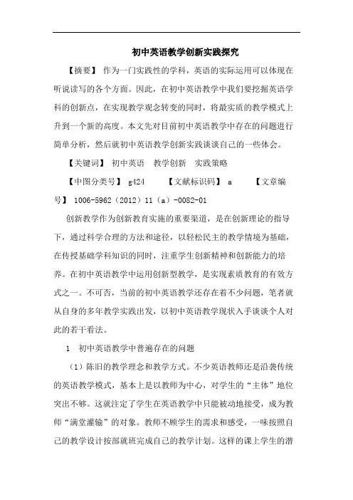 初中英语教学创新实践论文