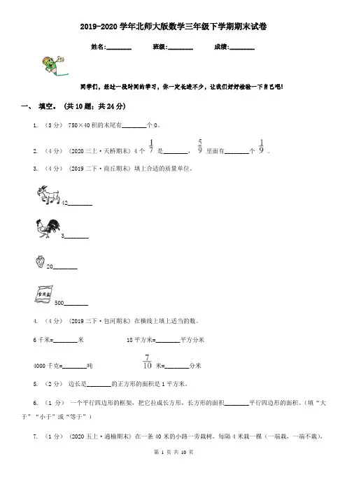 2019-2020学年北师大版数学三年级下学期期末试卷