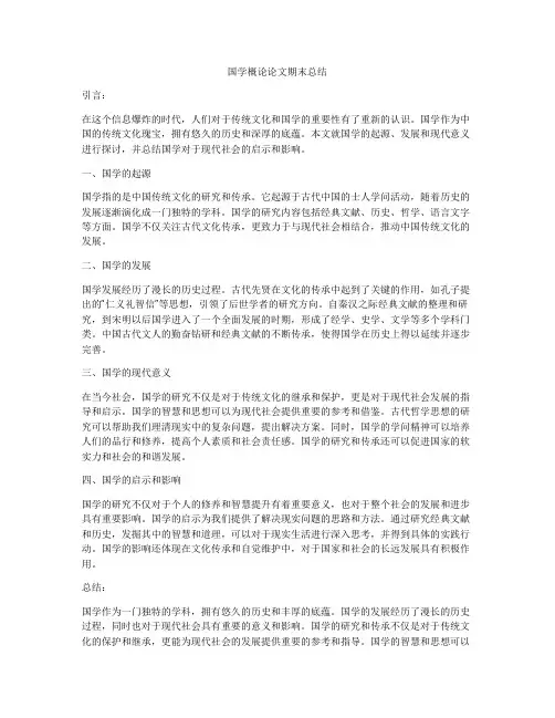 国学概论论文期末总结