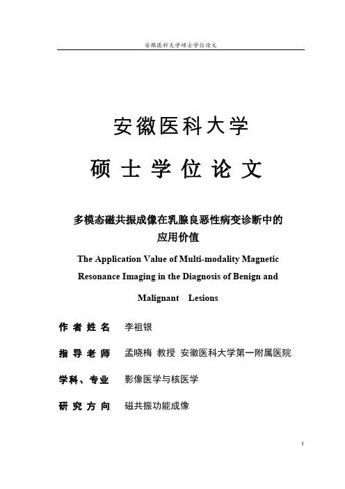 多模态磁共振成像在乳腺良恶性病变诊断中的运用价值 (2)