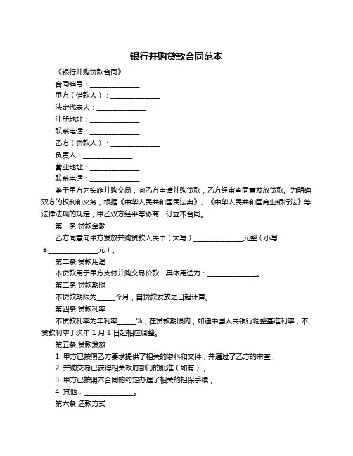 银行并购贷款合同范本
