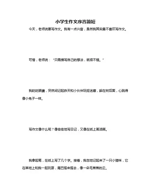 小学生作文序言简短