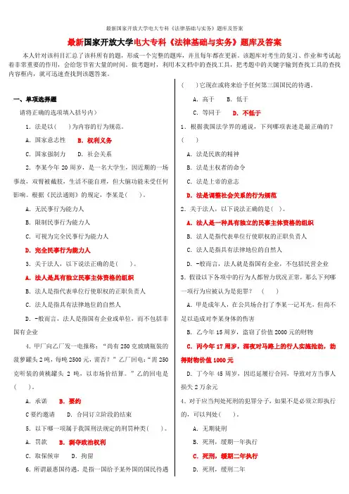 最新国家开放大学电大专科《法律基础与实务》题库及答案