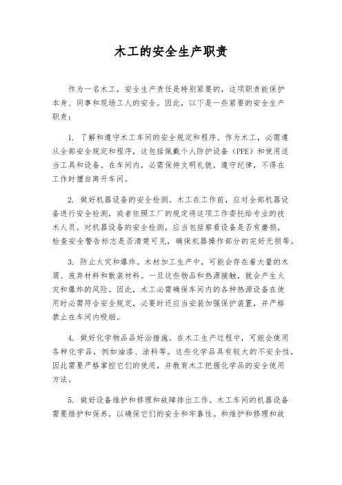 木工的安全生产职责
