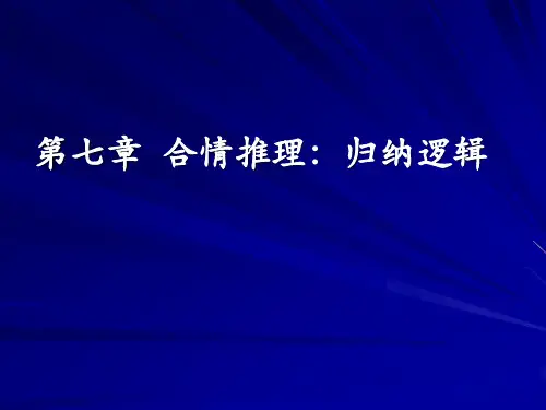 逻辑导论7 第七章