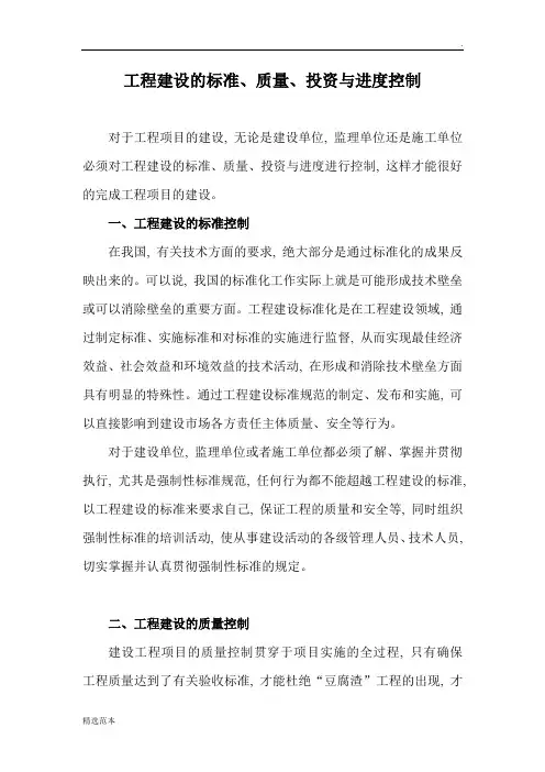 工程建设标准质量投资与进度控制