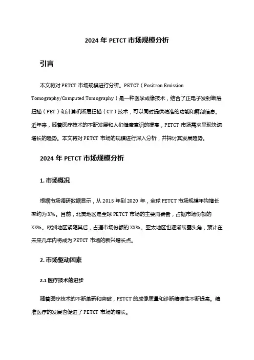2024年PETCT市场规模分析