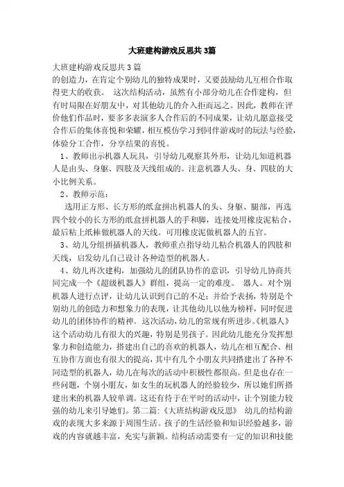 大班建构游戏反思共3篇