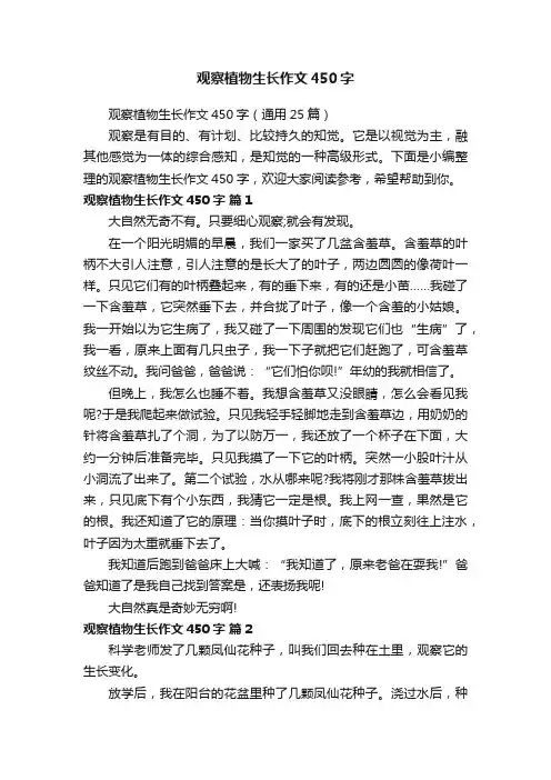 观察植物生长作文450字（通用25篇）